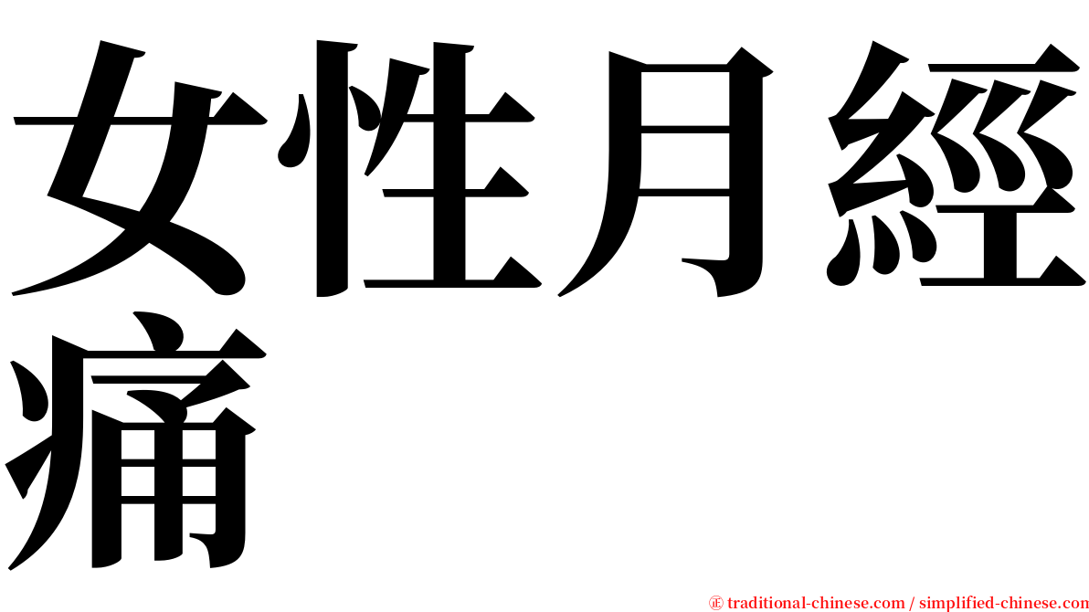 女性月經痛 serif font