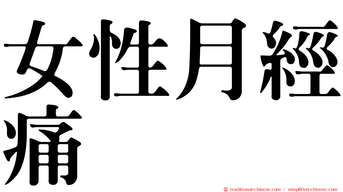 女性月經痛