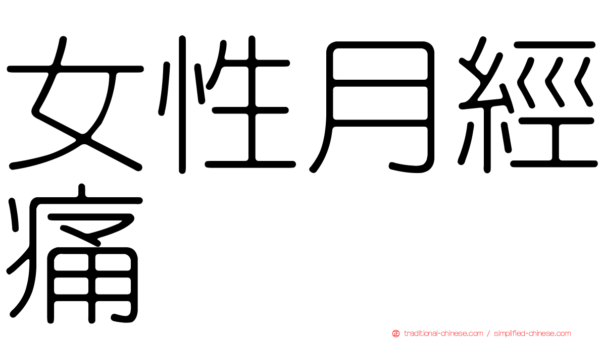 女性月經痛