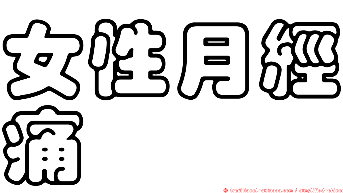 女性月經痛