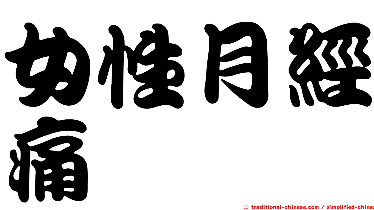 女性月經痛