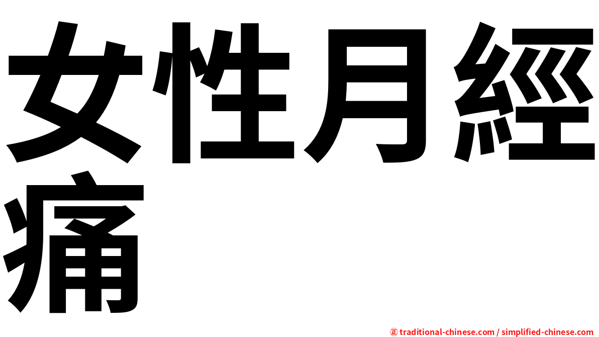女性月經痛