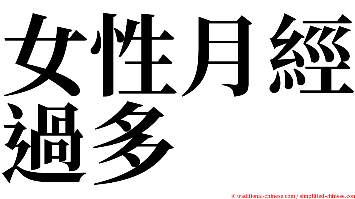 女性月經過多 serif font