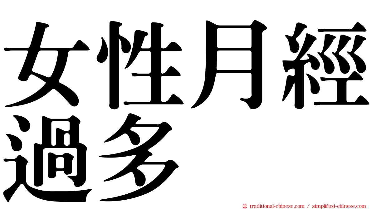 女性月經過多