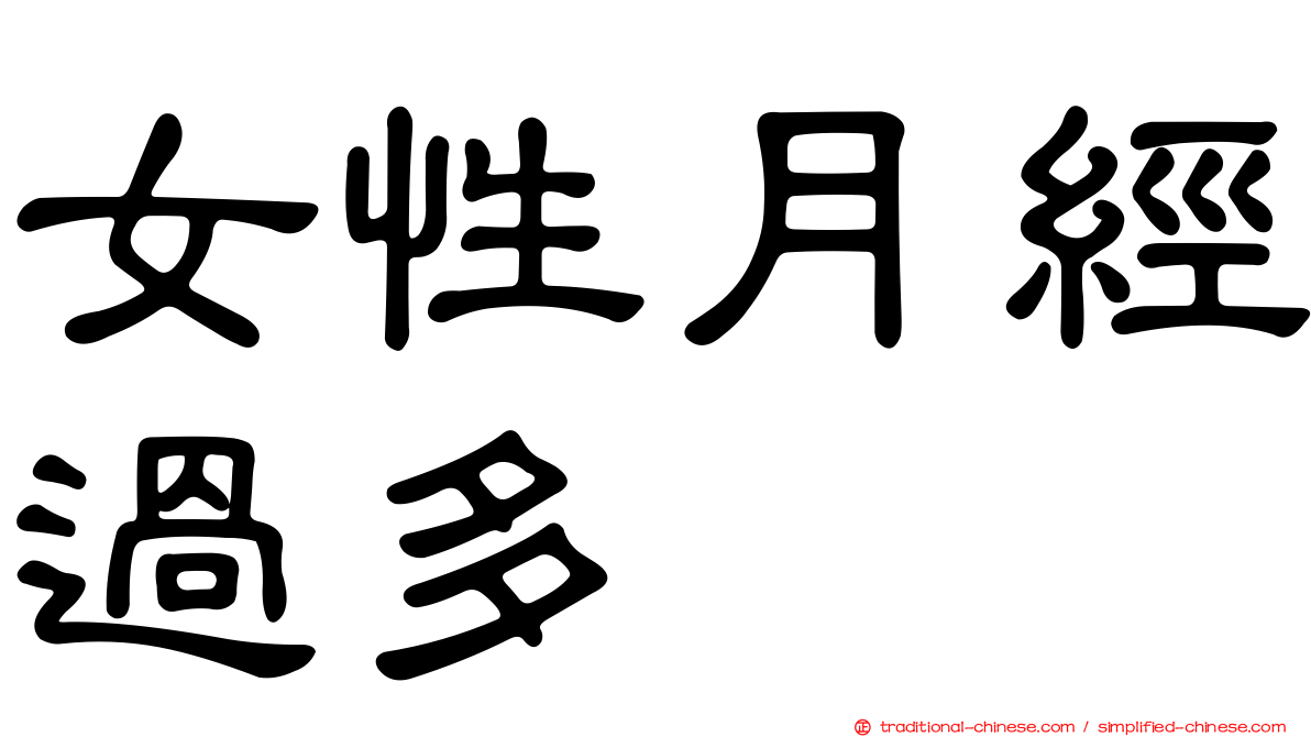 女性月經過多