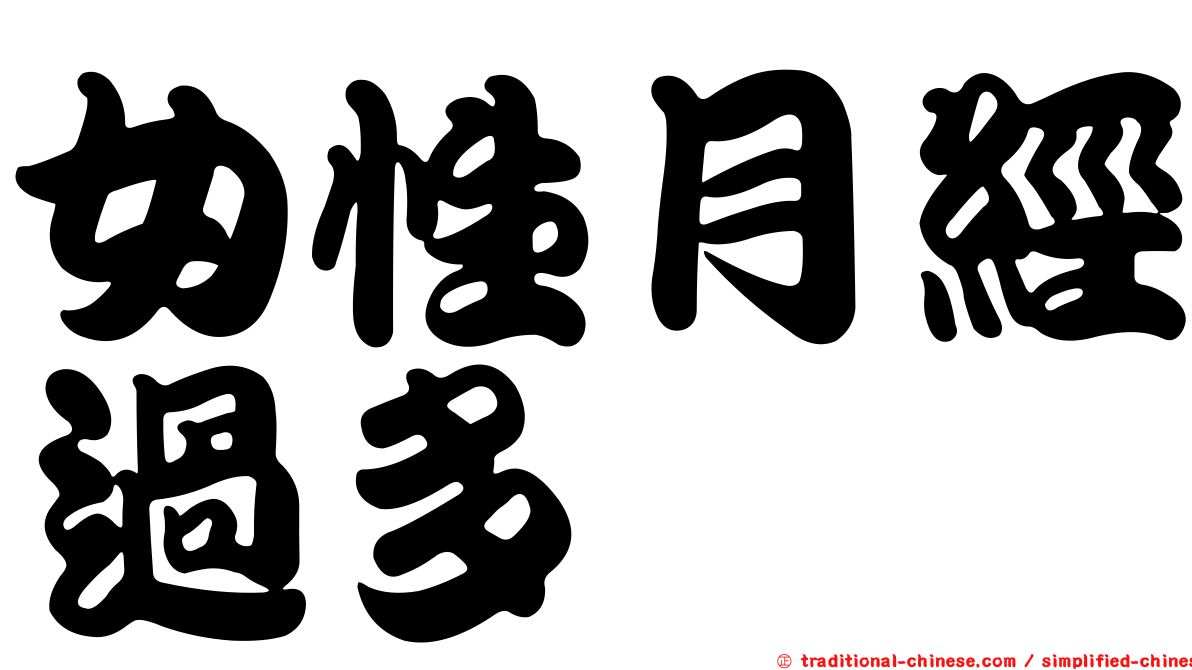 女性月經過多