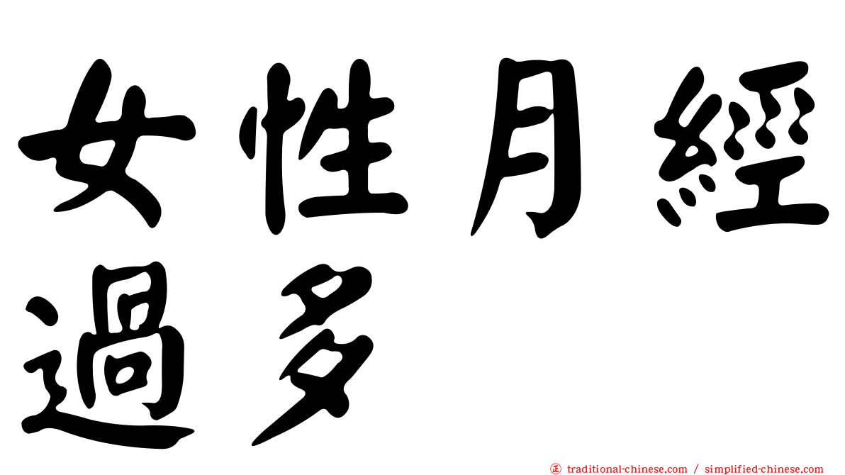 女性月經過多