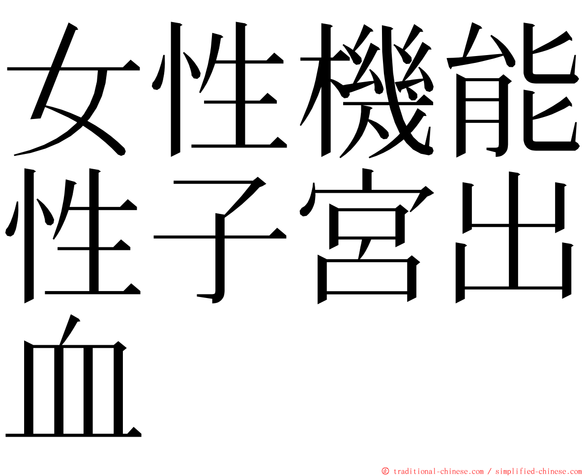 女性機能性子宮出血 ming font