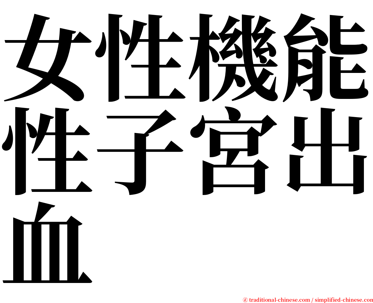 女性機能性子宮出血 serif font