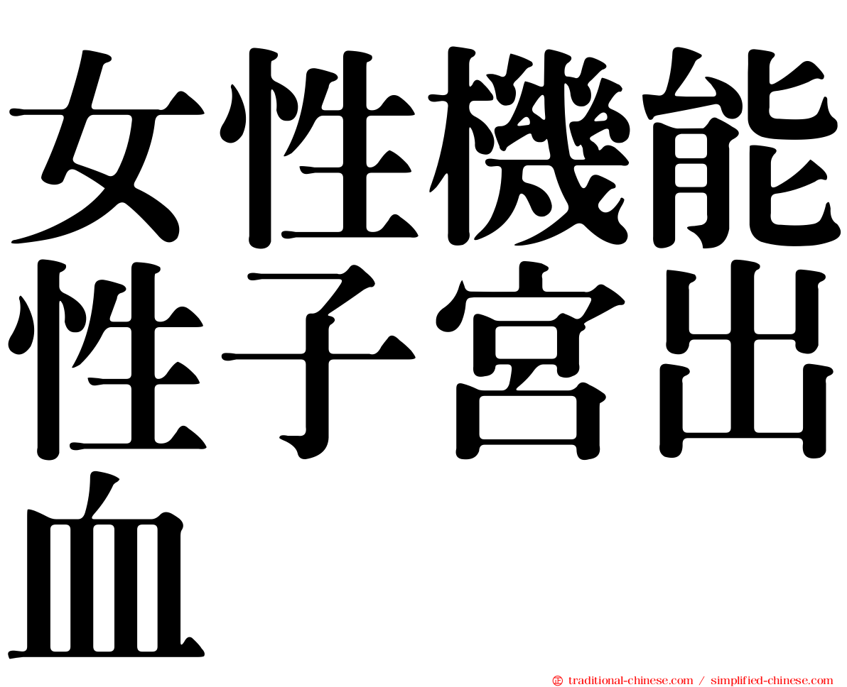 女性機能性子宮出血