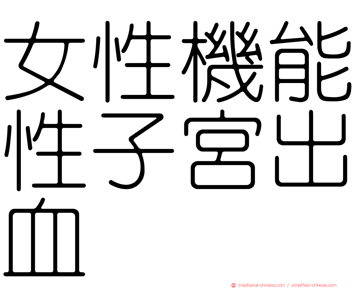女性機能性子宮出血