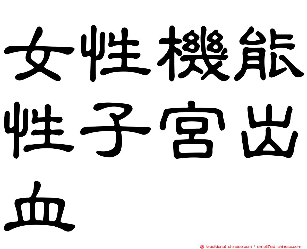女性機能性子宮出血