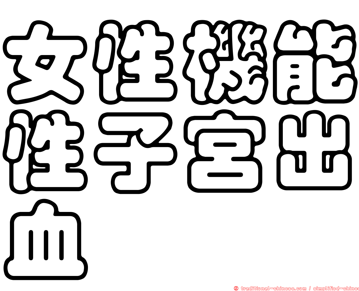 女性機能性子宮出血