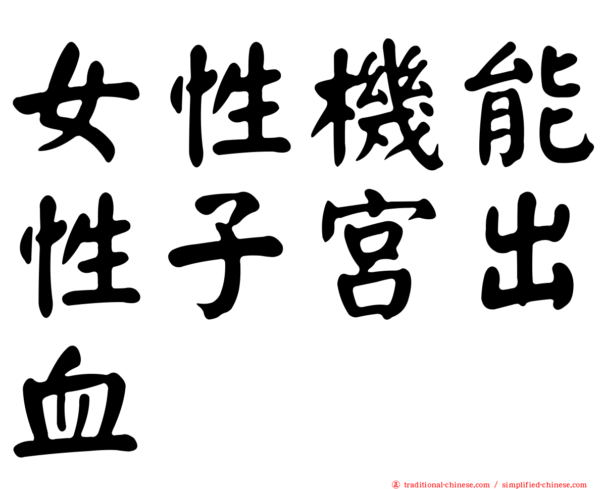女性機能性子宮出血