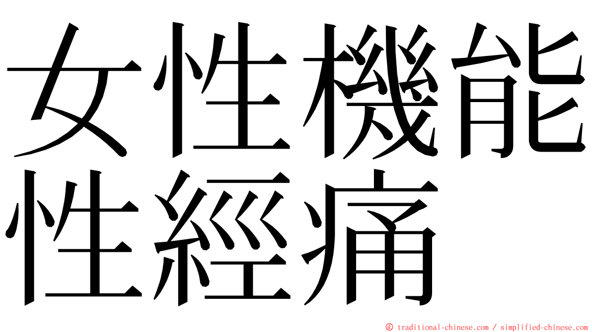 女性機能性經痛 ming font