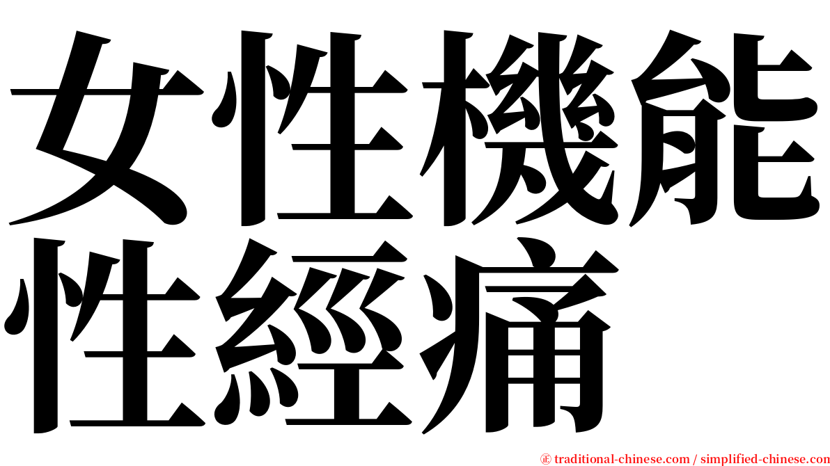 女性機能性經痛 serif font