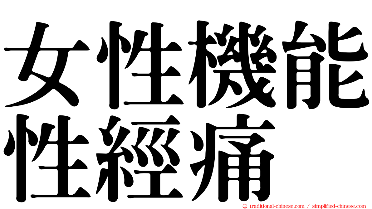 女性機能性經痛