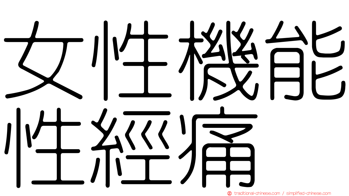 女性機能性經痛