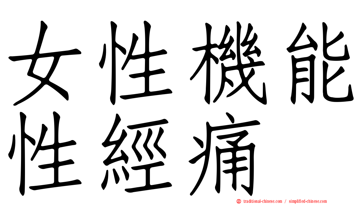 女性機能性經痛