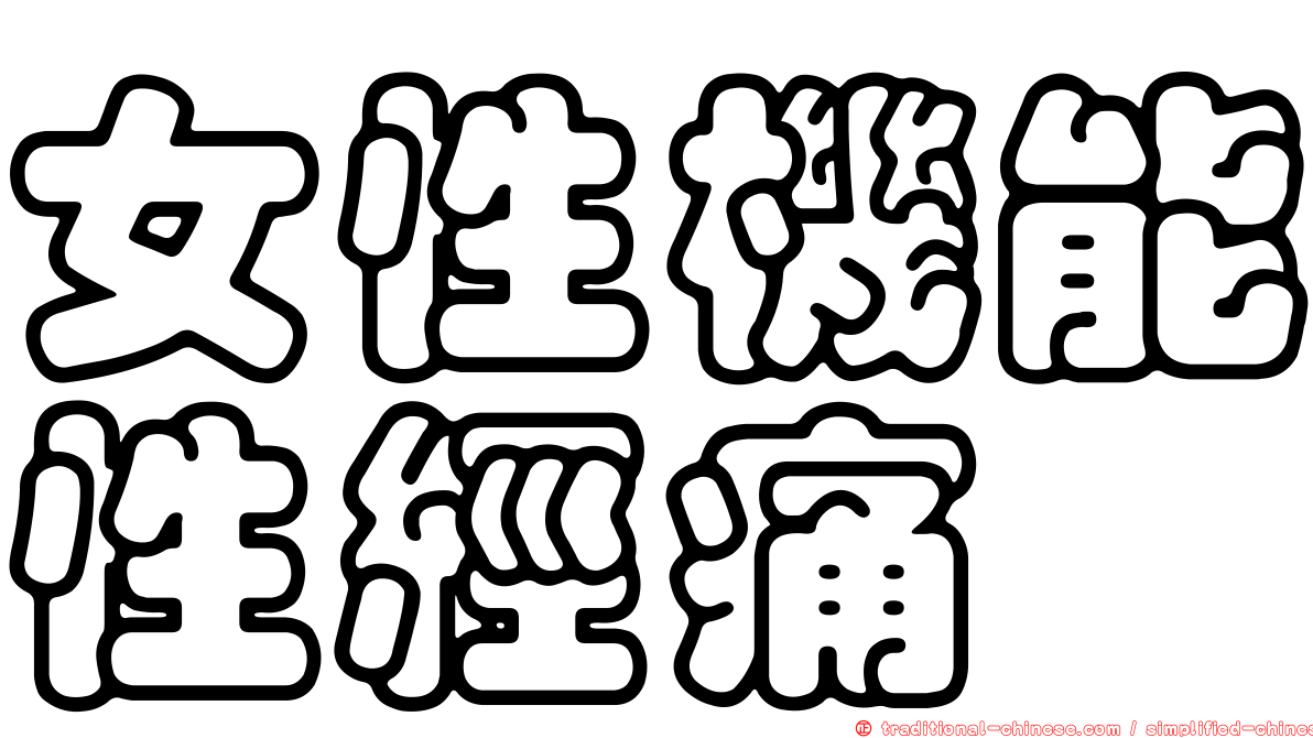 女性機能性經痛