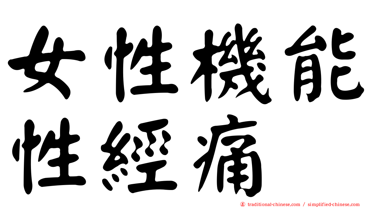 女性機能性經痛