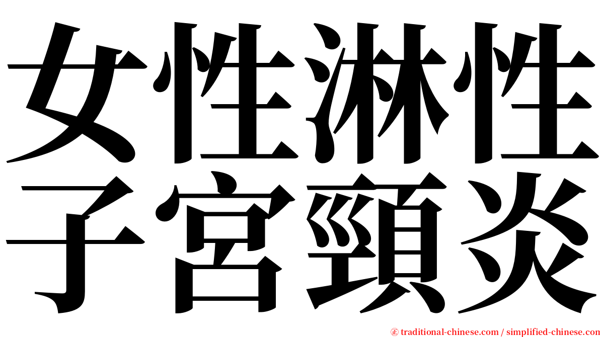 女性淋性子宮頸炎 serif font