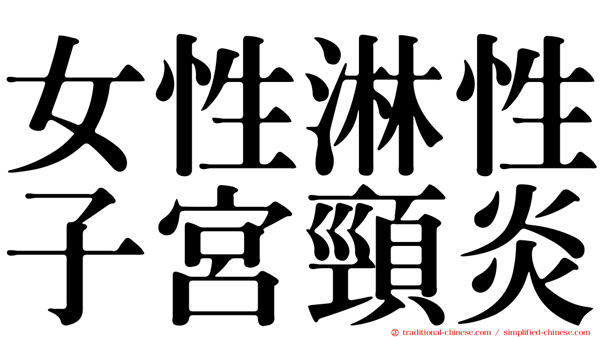女性淋性子宮頸炎