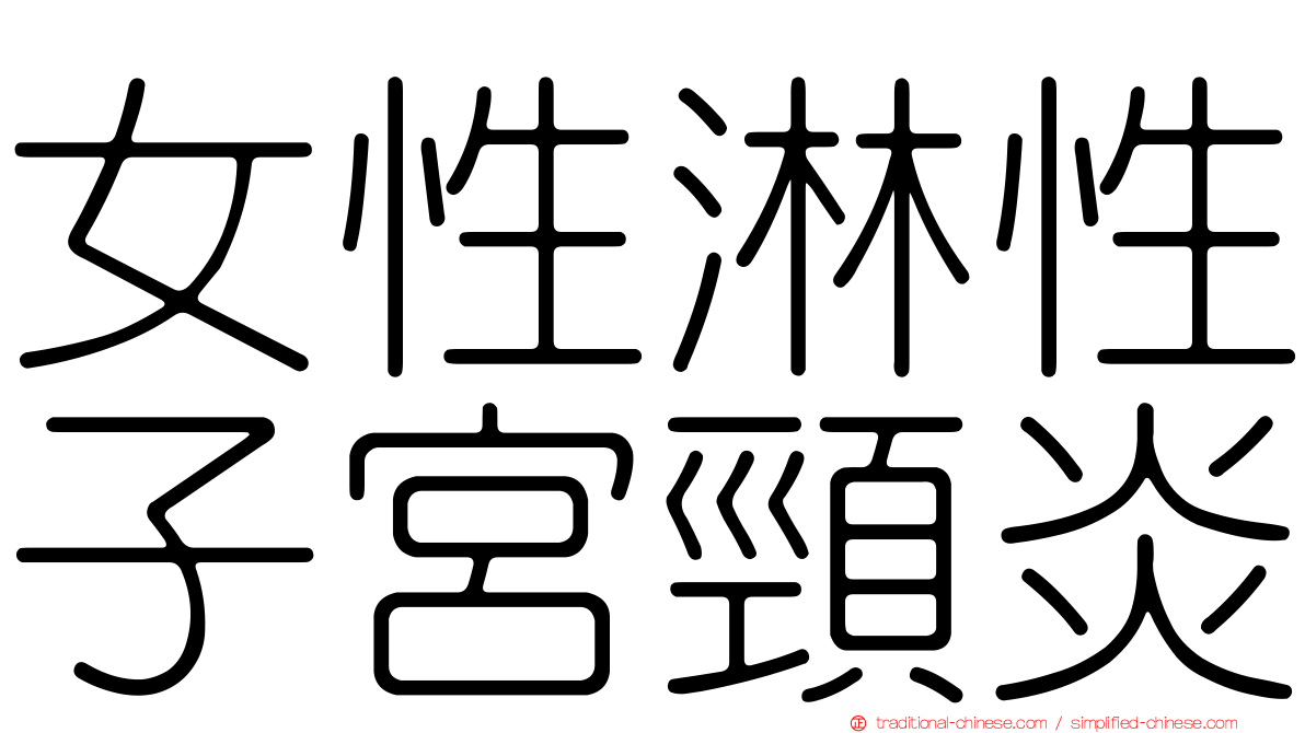 女性淋性子宮頸炎