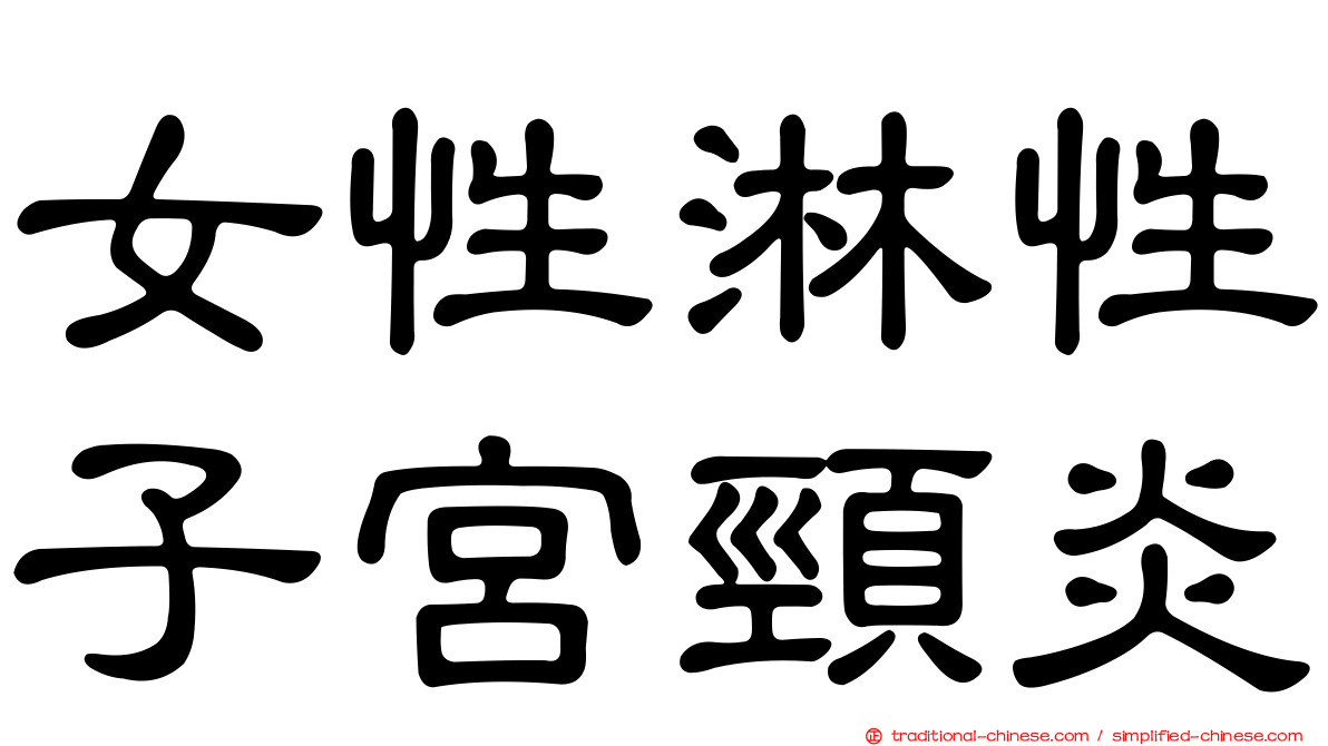 女性淋性子宮頸炎