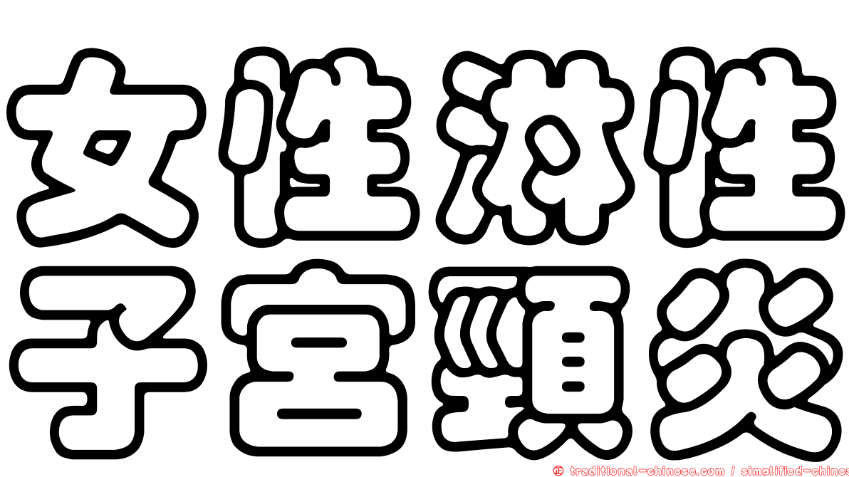 女性淋性子宮頸炎