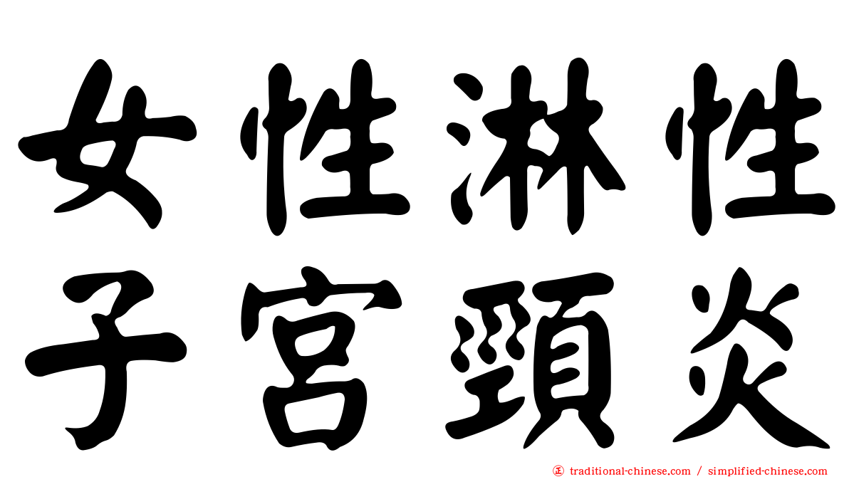 女性淋性子宮頸炎