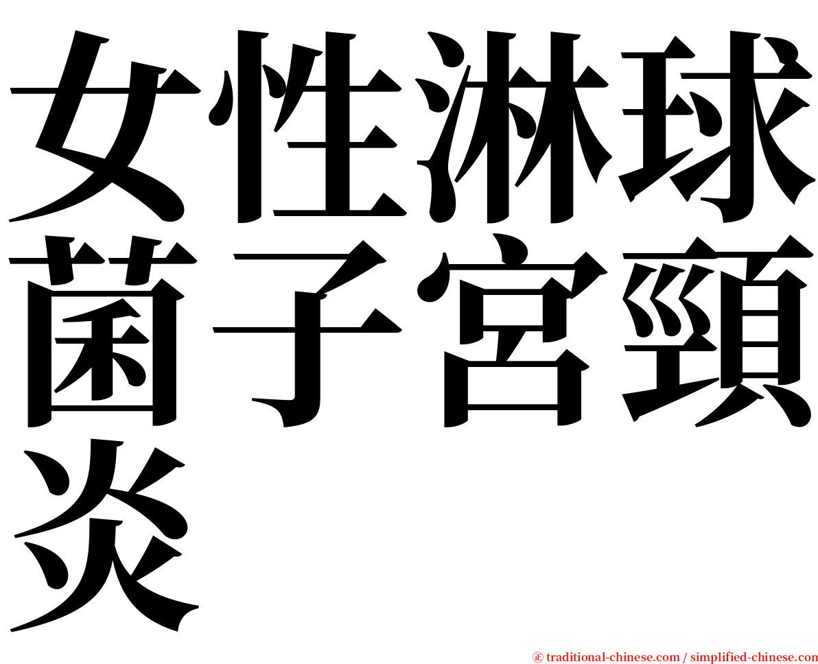 女性淋球菌子宮頸炎 serif font