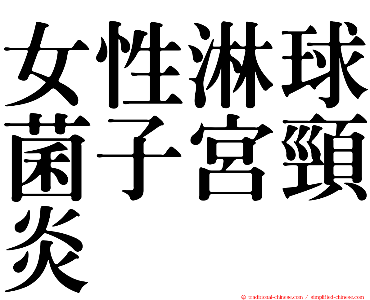 女性淋球菌子宮頸炎