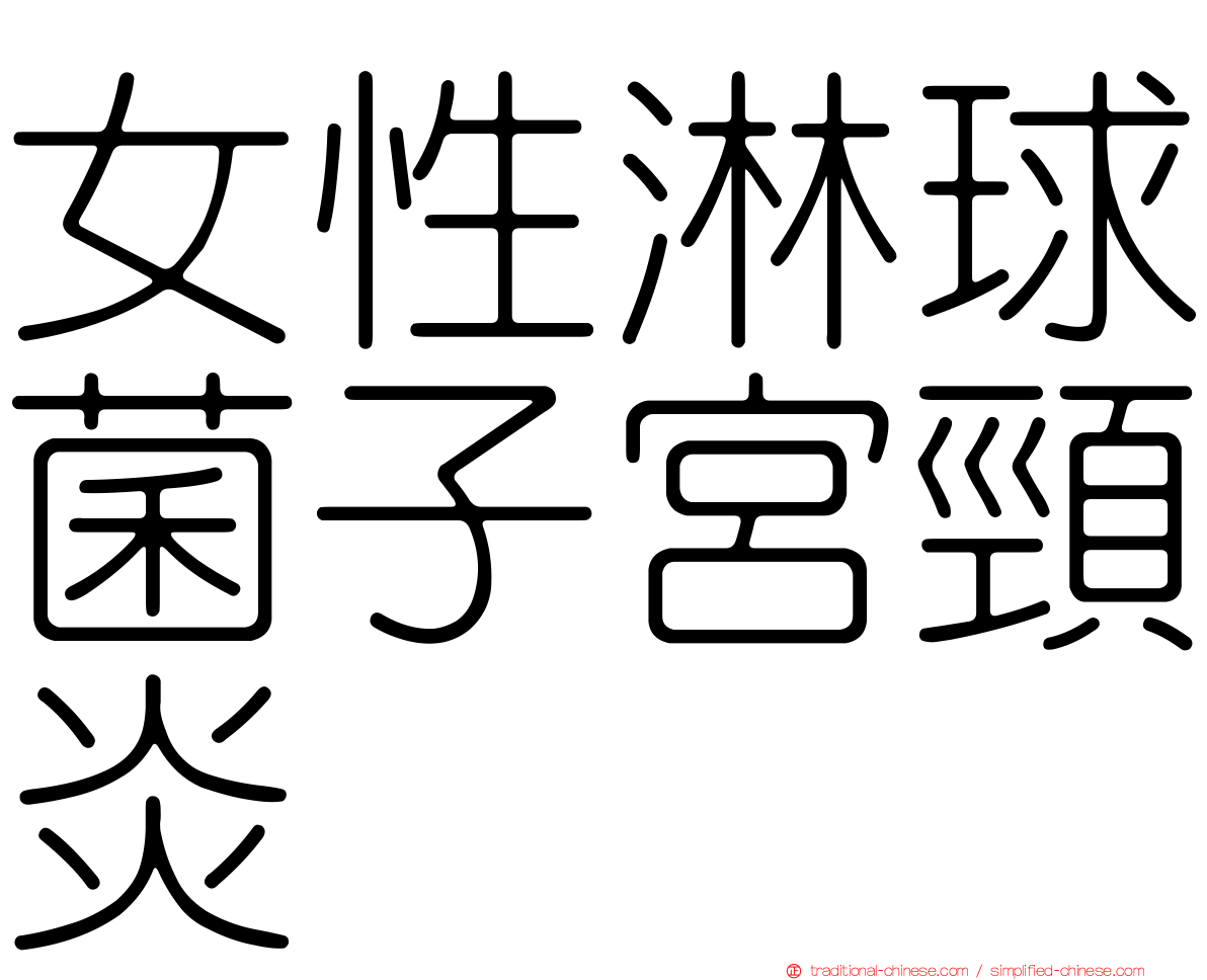 女性淋球菌子宮頸炎