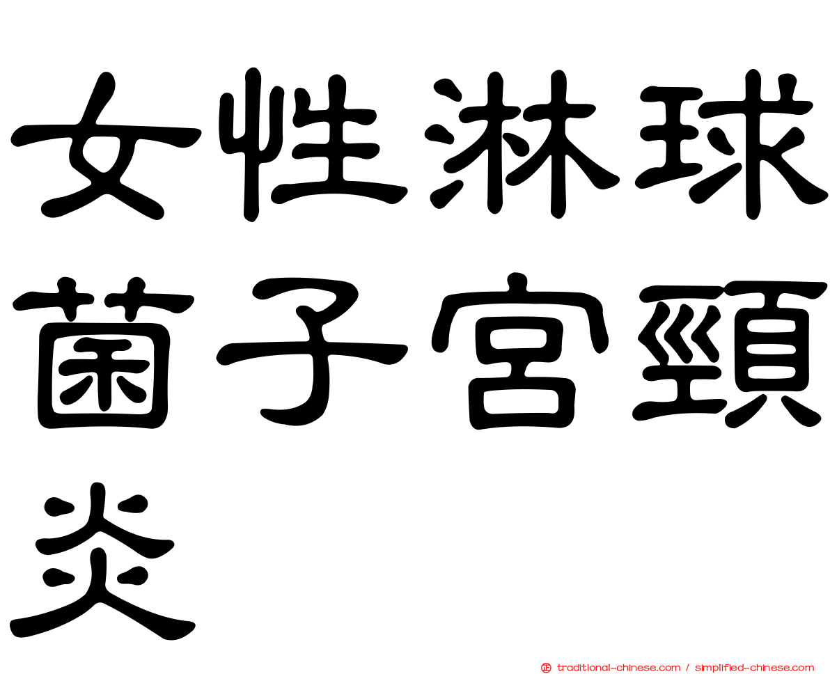 女性淋球菌子宮頸炎