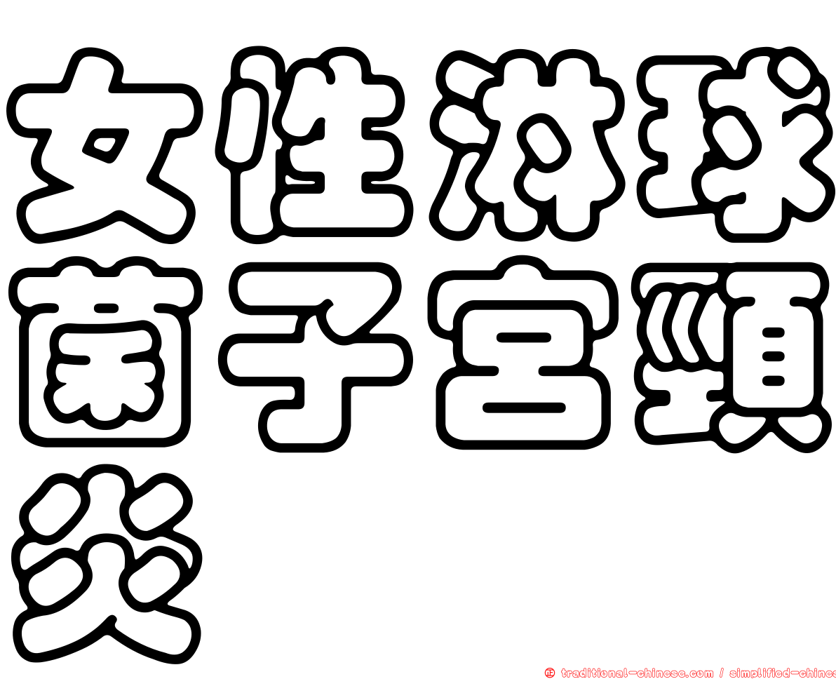 女性淋球菌子宮頸炎