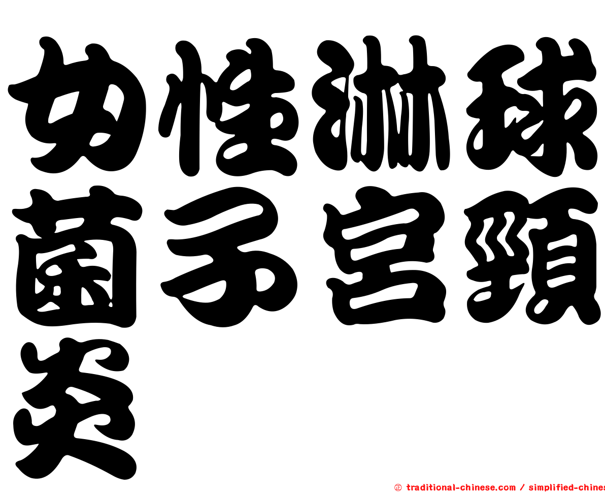 女性淋球菌子宮頸炎