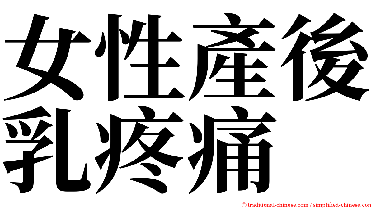 女性產後乳疼痛 serif font