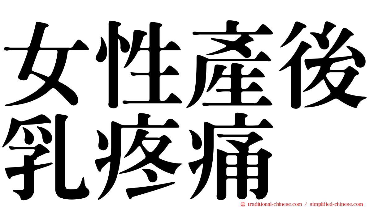 女性產後乳疼痛