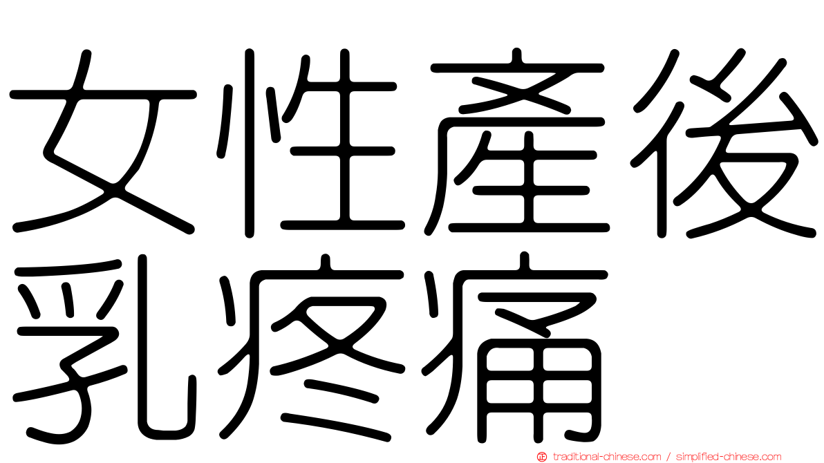 女性產後乳疼痛