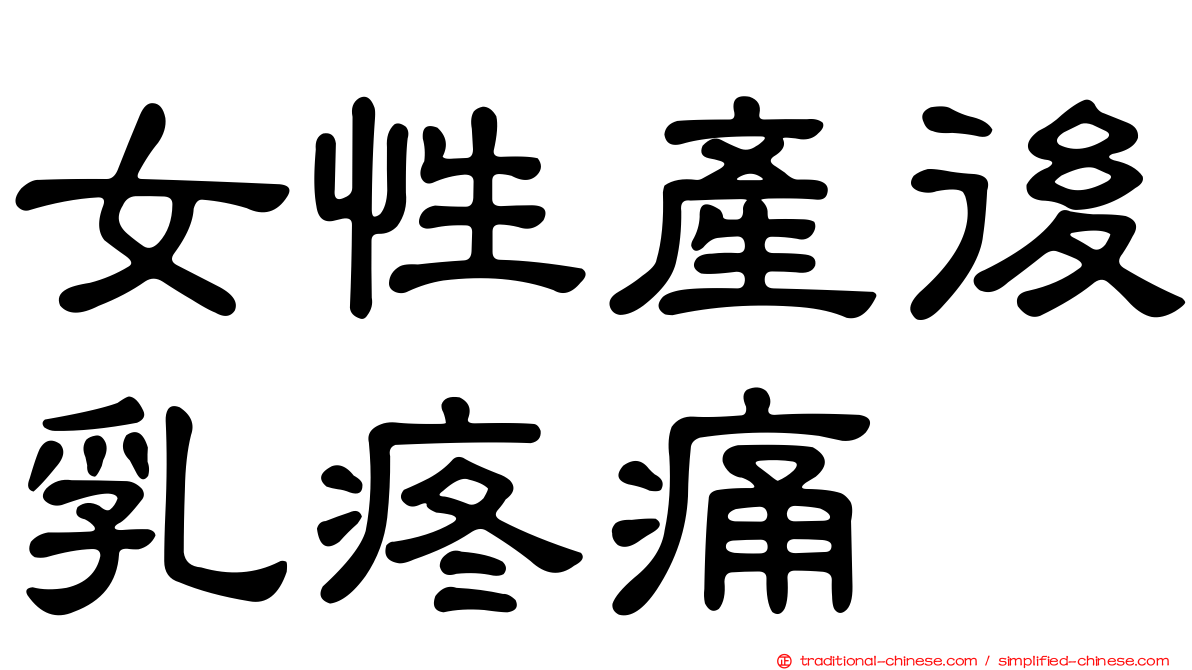女性產後乳疼痛