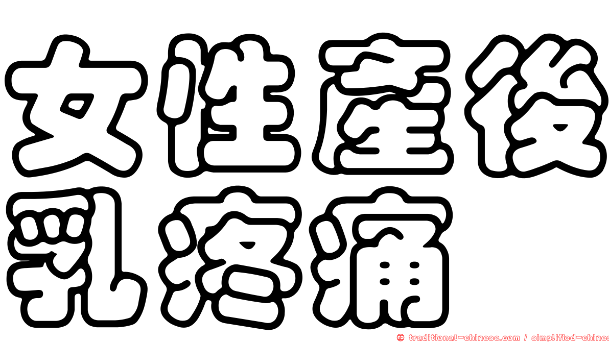 女性產後乳疼痛