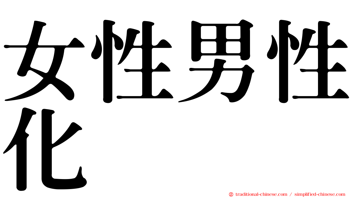 女性男性化