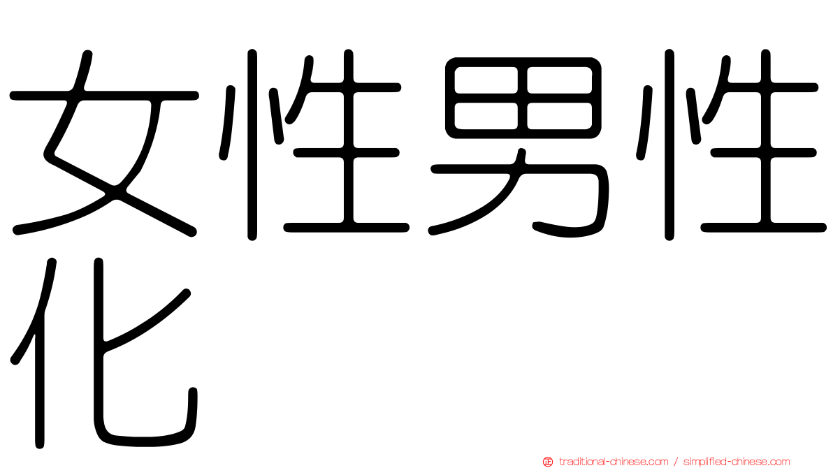 女性男性化