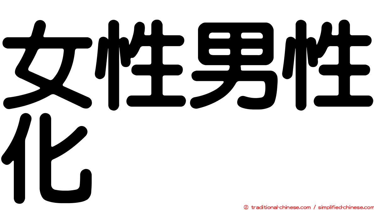 女性男性化