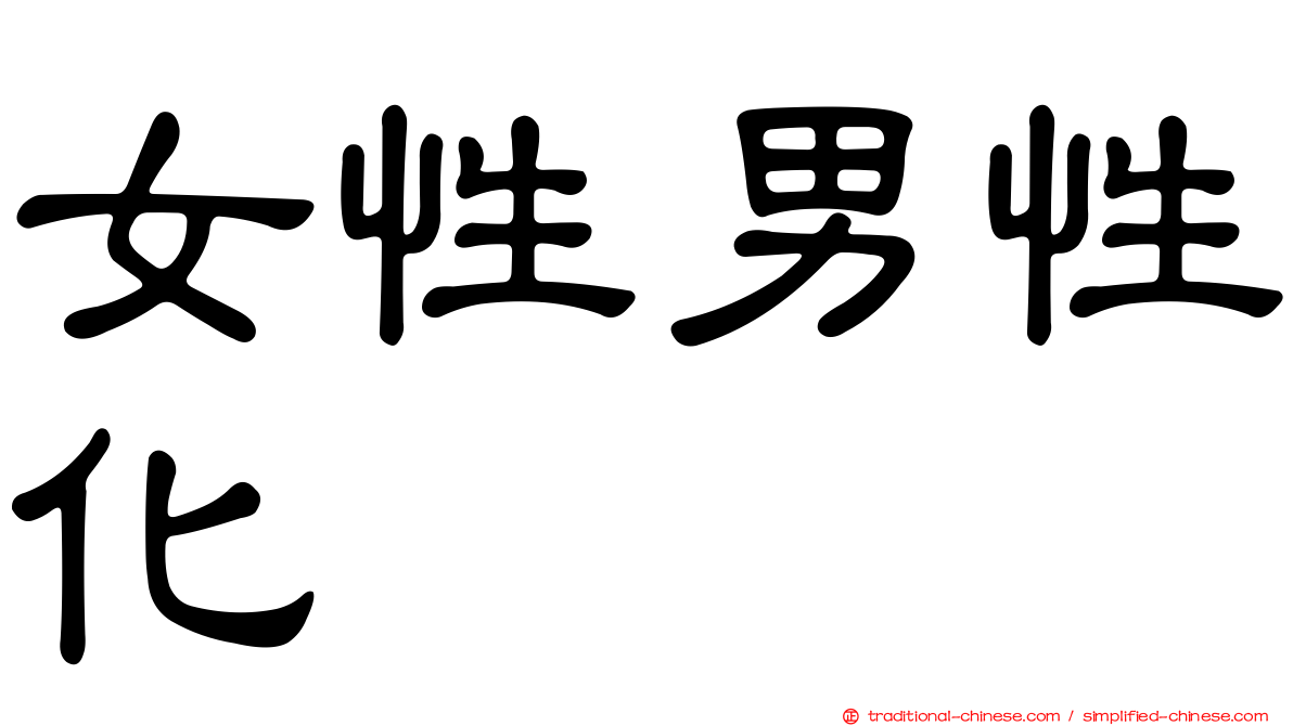 女性男性化