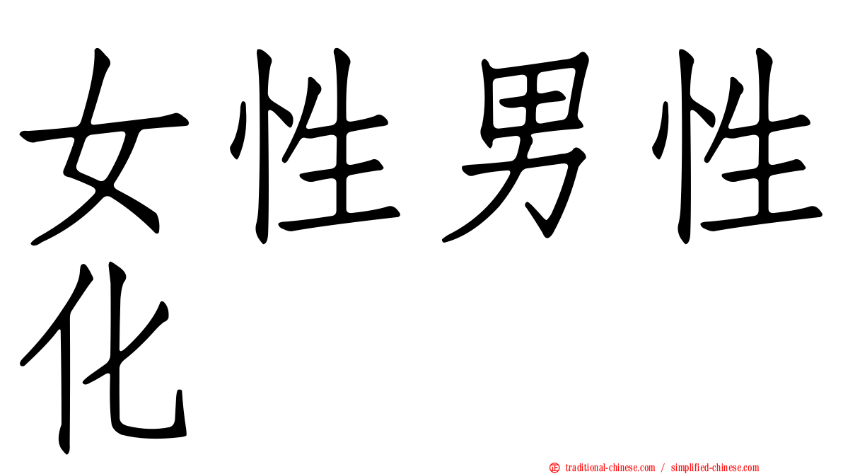 女性男性化