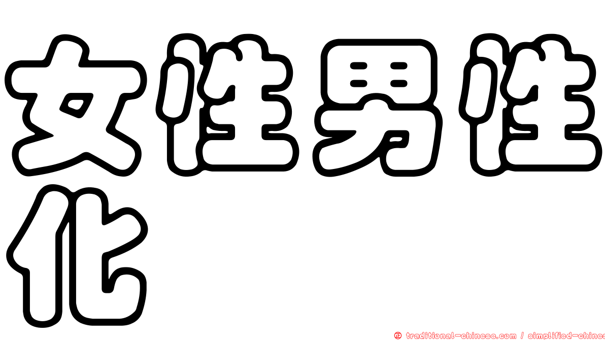 女性男性化