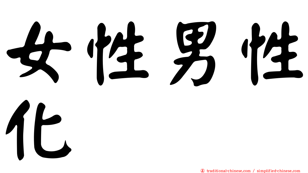 女性男性化