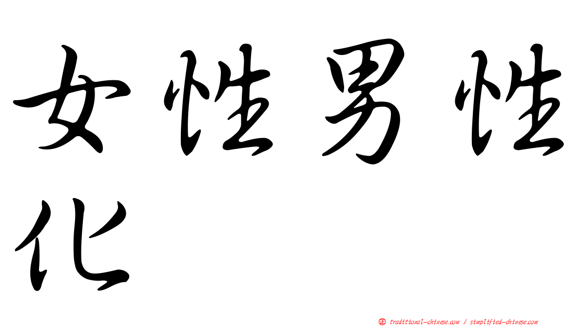 女性男性化